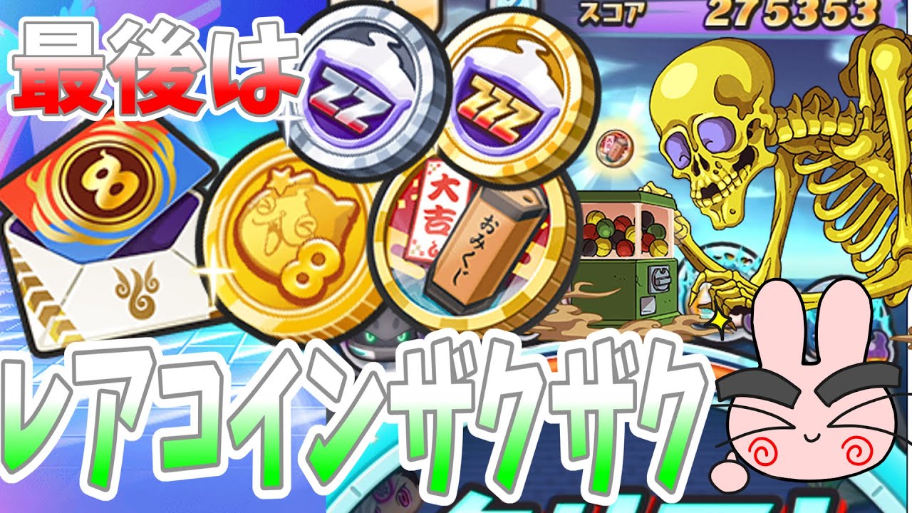 ぷにぷに】蛇炎招待状8はレアコイン確定！みんなは何が落ちた？ Yo