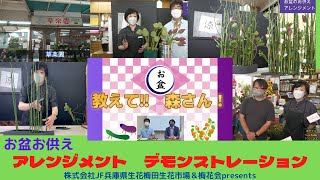 【梅田生花市場】教えてシリーズ　”草楽園　川野　慶子先生”による、お盆のお供えアレンジデモンストレーション