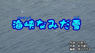 『海峡なみだ雪』秋山涼子　カラオケ　2019年9月18日発売