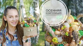 AUTUMN composition / Natural materials / ОСЕННЯЯ композиция / Природные материалы / DIY TSVORIC