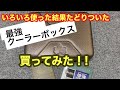 夏キャンプ【最強クーラーボックス】買ってみた！ロゴス　ハイパー氷点下クーラー。