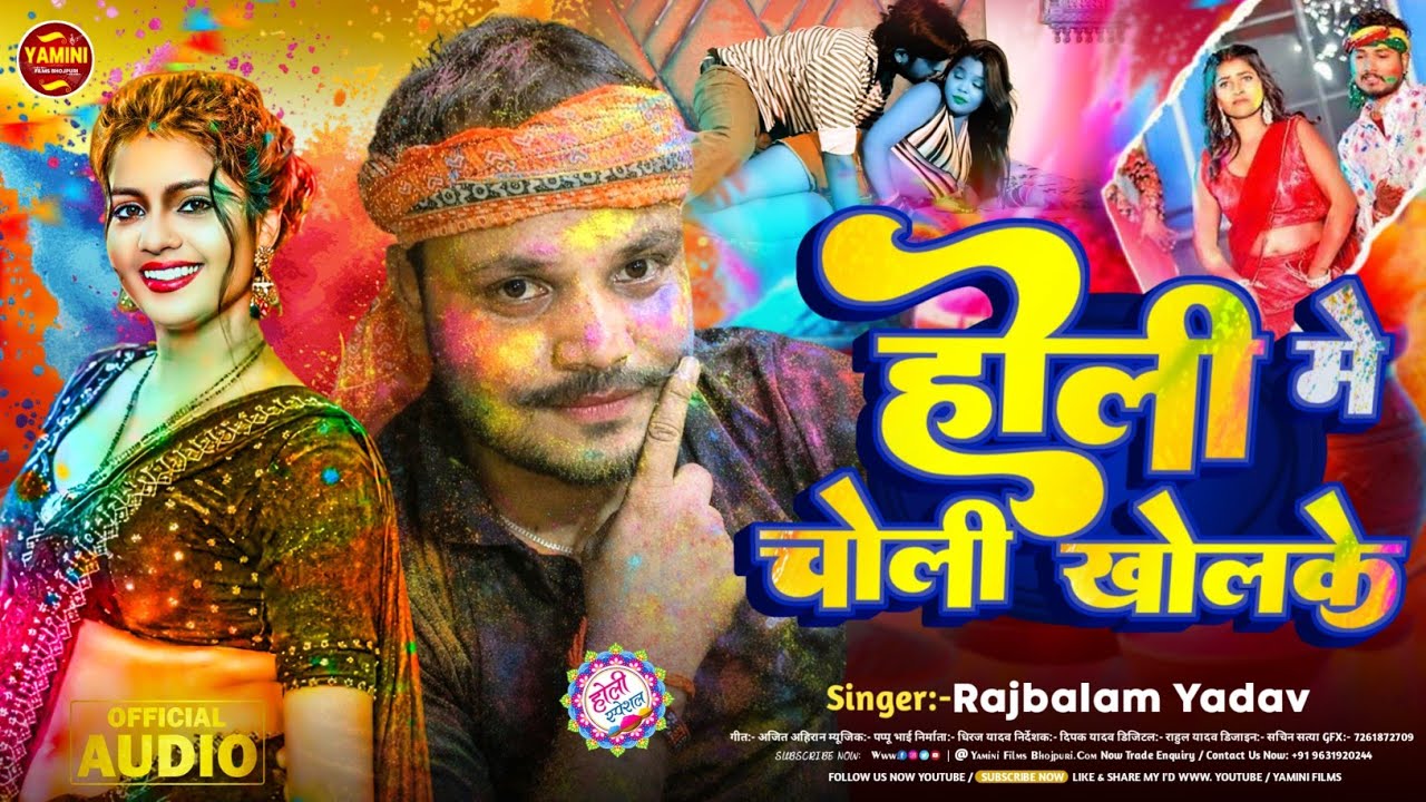 #video | #Holi Me Choli Kholke | #Rajbalam Yadav | होली मे चोली खोलके | #Special Holi Song 2026