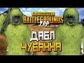 PLAYERUNKNOWN'S BATTLEGROUNDS [FPP] — ДАБЛ ЧУБАККА В ДЕЛЕ! САМЫЙ ЛУЧШИЙ НАБОР ИЗ АИРДРОПА!