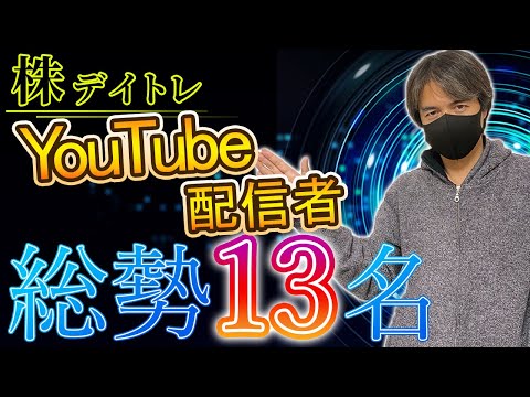 株、デイトレYouTubeストリーマー13人紹介！ザラ場中の配信者さんたちです