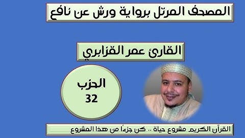 المصحف المرتل برواية ورش عن نافع الحزب 32 القارئ عمر القزابري