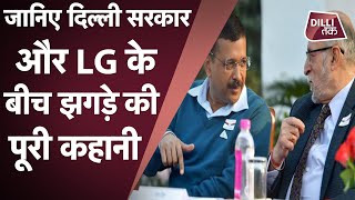 दिल्ली सरकार और LG के बीच क्या है विवाद की जड़|DilliTak|