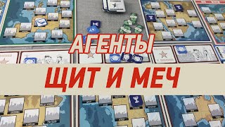 ГЕЙМПЛЕЙ #173 Агенты. Щит и меч