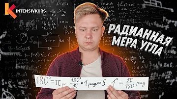 Радианная Мера Угла - Как Переводить Градусы в Радианы // Урок Алгебры 10 класс