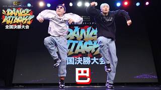 巴 [FINALIST]  DANCE ATTACK!! 全国決勝大会 中学生の部