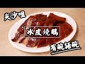 【有碗話碗】全港首創冰皮燒鵝！$568一隻是否物有所值？仲有乳豬、燒腩仔 | 香港必吃美食