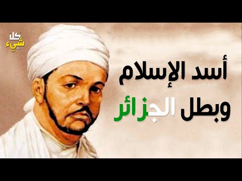 الشيخ العربي التبسي الأسد الجزائري البطل الذي أذابوه في الزيت المغلي سيهتز قلبك وأنت تسمع قصته