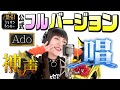 【神声】Ado/唱「ミリオンシンガー」