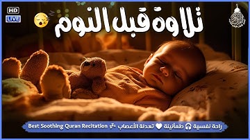 قران كريم بصوت جميل جدا لنوم هادي 😌 ارح سمعك وقلبك ♥️ راحة نفسية و تلاوة خاشعة😌😪🎧