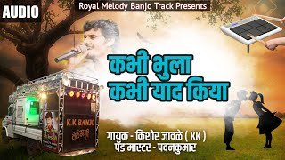 #DJ_ Kabhi Bhula Kabhi Yad Kiya | KK Banjo Telangshi | गायक - किशोर जावळे | पॅड मास्टर - पवनकुमार