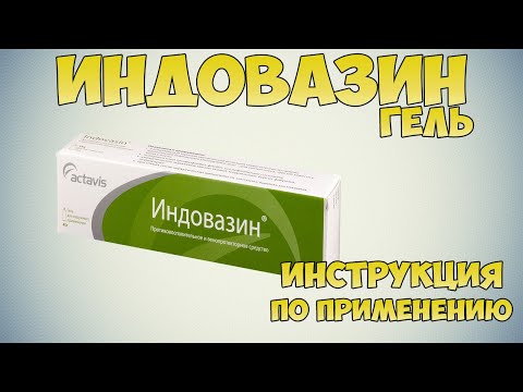 Индовазин гель инструкция: Снять воспаление и болевой синдром при мышечно-суставных заболеваниях