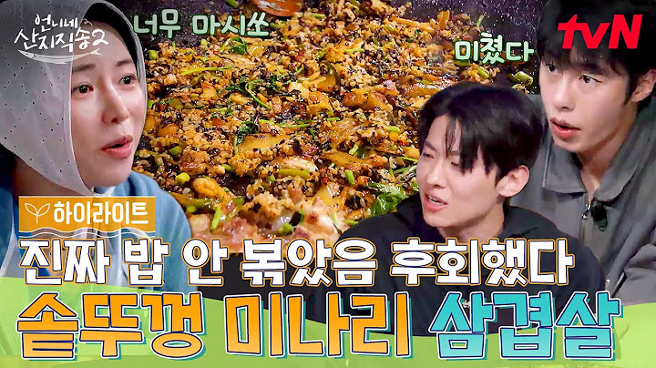삼겹살에 K-디저트가 빠질 수 없지 언니네 솥뚜껑 삼겹 볶음밥 먹방!🥘 #highlight #유료광고포함 #언니네산지직송2 EP.12