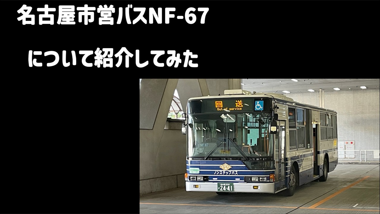 名古屋市営バスNF-67について紹介してみた - YouTube