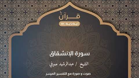 سورة الإنشقاق   عبدالرشيد صوفي