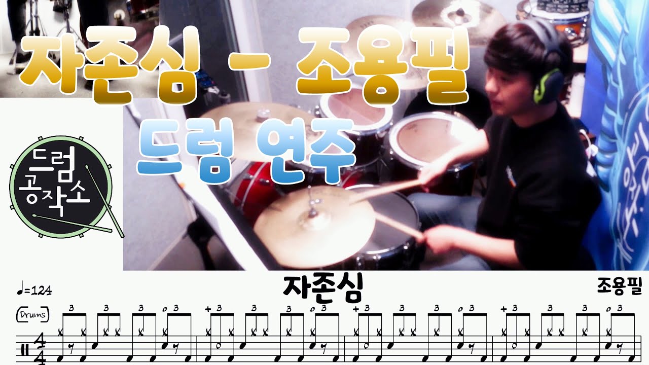 자존심 - 조용필 Drum Cover 