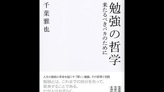 【紹介】勉強の哲学 来たるべきバカのために （千葉 雅也）