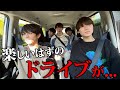 初のドライブがまさかの展開でヤバすぎる…