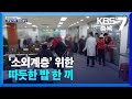 [화제현장 이곳] ‘소외계층’ 위한 따듯한 밥 한 끼 / KBS  2024.05.13.