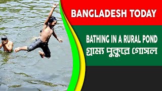 Bangladesh Today || Bathing in the village pond  #bathing #villagelifestyleblog