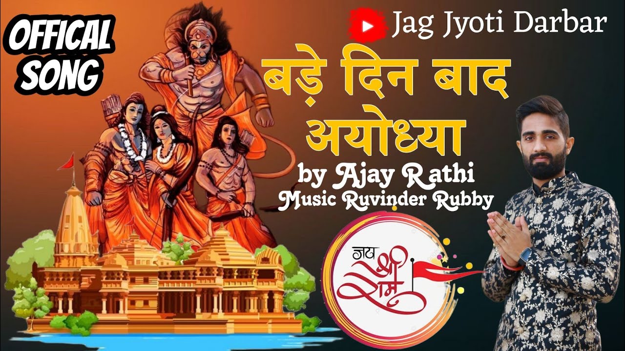 Bade Din Bad Ayodhya  New Shri Ram Bhajan 2024  Ajay Rathi