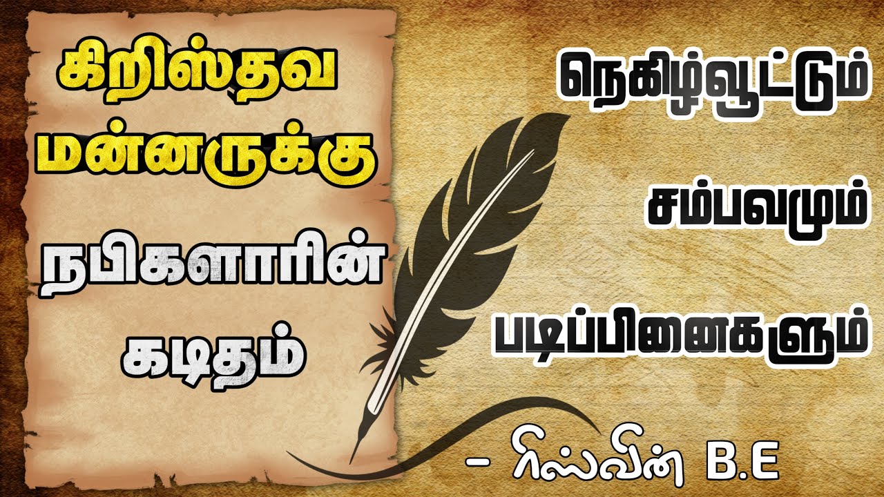 கிறிஸ்தவ மன்னருக்கு நபிகளாரின் கடிதம் ᴴᴰ┇ரிஸ்வின் BE (அழைப்பாளர்) 20_10_2024┇Way to Paradise Class
