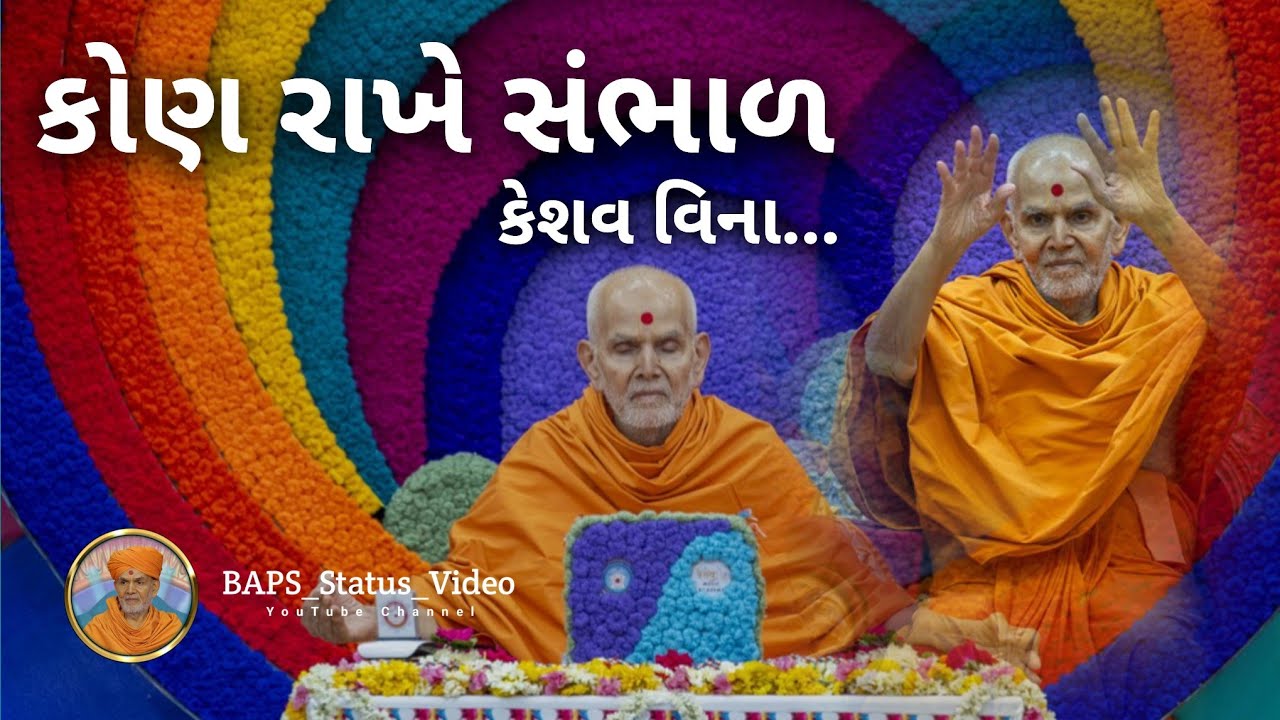 અદ્ભુત - કીર્તન || New 2025 || BAPS Kirtan Video || Mahant Swami ...