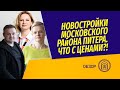 Как цены в Московском р-не Питера дошли Новой Москвы: обзор новостроек в СП, от @Vysotsky Estate TV