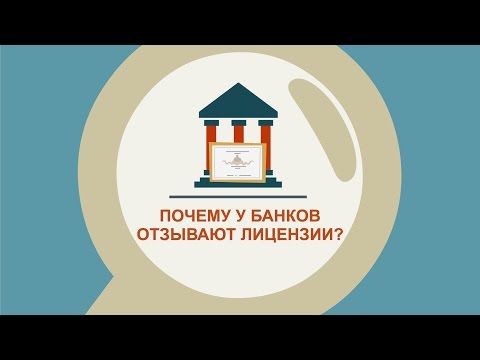 Почему у банков отзывают лицензии?