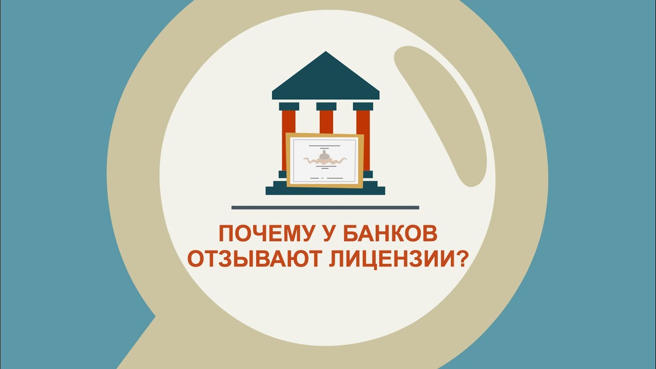 Смотреть Почему ЦБ отзывает лицензии у банков видео Смотреть Почему ЦБ отзывает лицензии у банков видео