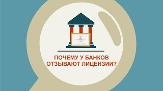 Почему у банков отзывают лицензии?