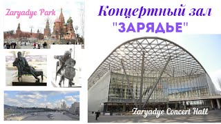 Moscow |Zaryadye Park | Russia| Москва Куда Сходить ?| Зарядье Парк|Концертный Зал |Du Lịch Nga