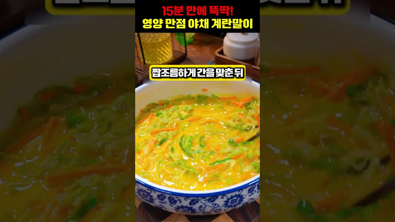 15분 만에 뚝딱! 영양 만점 야채 계란말이