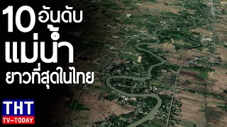 10 อันดับ แม่น้ำที่ยาวที่สุดในประเทศไทย (ยาวมาก)