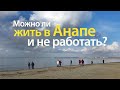 ЖИТЬ В АНАПЕ И НЕ РАБОТАТЬ? ВОЗМОЖНО ЛИ? #АНАПА ПМЖ.