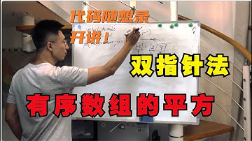 Leetcode：977.有序数组的平方，双指针经典题目