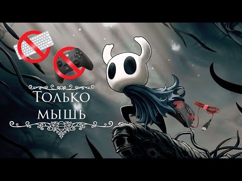 Видео: Можно ли пройти Hollow knight используя только мышь? || Hollow knight прохождение 1