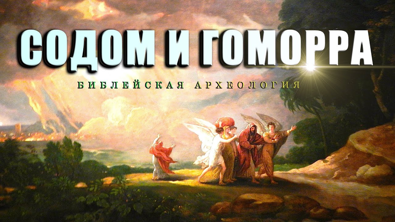 Содом и Гоморра || Библейская археология - YouTube