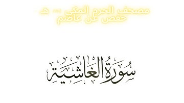 مصحف الحرم المكي 1443 ه /  سورة الغاشية