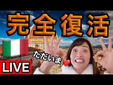 【ライブ】再開します！イタリア生配信復活！大変ご無沙汰しておりました【イタリア】