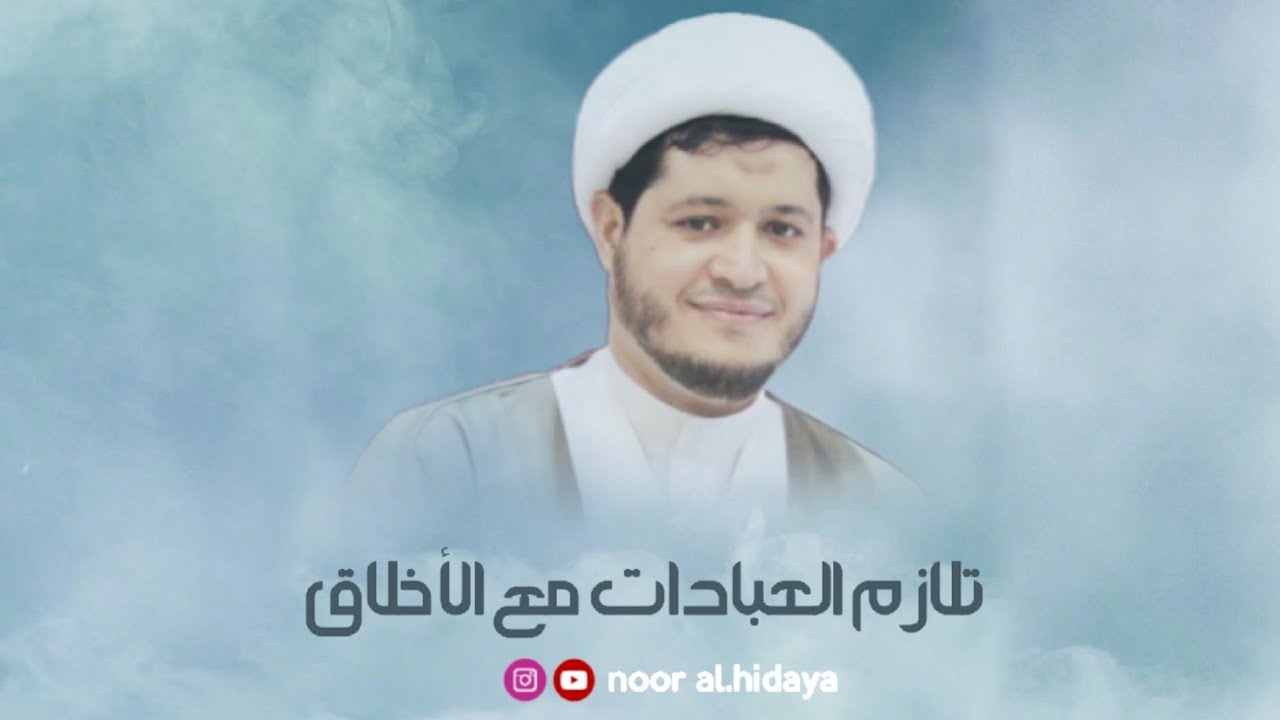 ⁣🎥 الشيخ ممدوح العالي| تلازم العبادات مع الأخلاق 🖇️