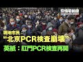 💥【01.29役情最前線】💥「北京 崩 壊」?「PC R検査 体制崩 壊」💥駐中米大使、中国到着前に退避を申請💥中共:国連人権高官の調査ではない新疆訪問歓迎💥中共第20回党大会のため テロ対策を強化