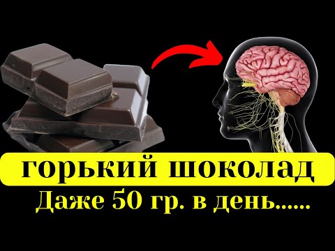 Вот ЧТО творит ГОРЬКИЙ шоколад. Даже 50 гр. в день.........