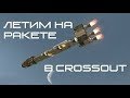 Космическая ракета - SPACE ROCKET CROSSOUT