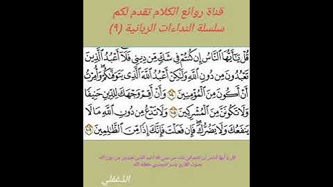 (٩)قل يا أيها الناس إن كنتم في شك من ديني فلا أعبد الذين تعبدون من دون الله بصوت القارئ ياسر الدوسري