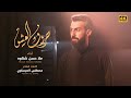 حروف العشق ملا حسن شناوه The Letters Of Love Hassan Shnawa 