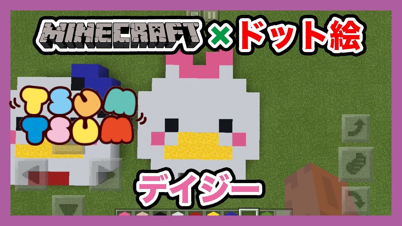 マインクラフト ディズニーツムツム デイジー のドット絵を作ってみた Minecraft Pixel Art Disney Tsum Tsum Daisy Duck Youtube